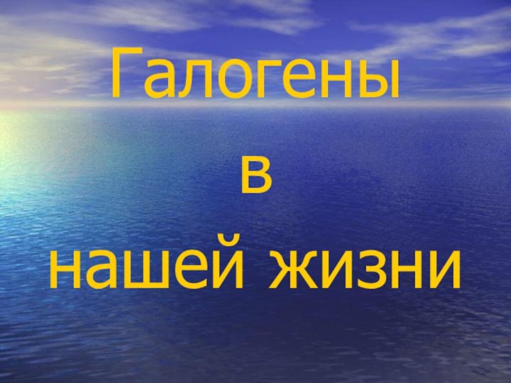 Галогенывнашей жизни