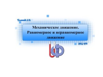 7 класс. Презентация по теме Механическое движение. Равномерное и неравномерное движение