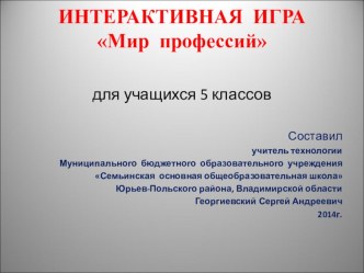 Интерактивная игра Мир профессий