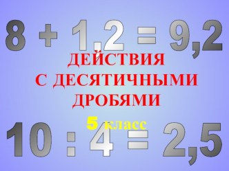 Презентация к уроку математики на тему: Действия с десятичными дробями.