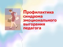 Презентация по педагогике Синдром выгорания педагога для педагогов