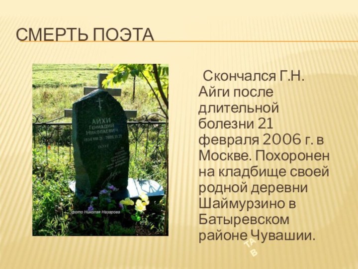 Смерть поэта	Скончался Г.Н. Айги после длительной болезни 21 февраля 2006 г. в