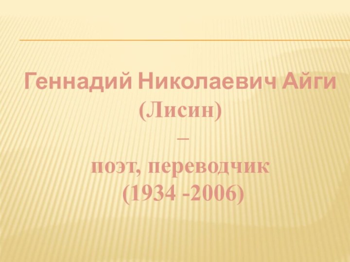 Геннадий Николаевич Айги (Лисин) –поэт, переводчик (1934 -2006)