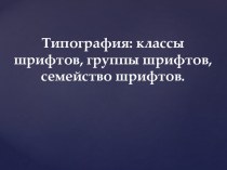 Классы шрифтов