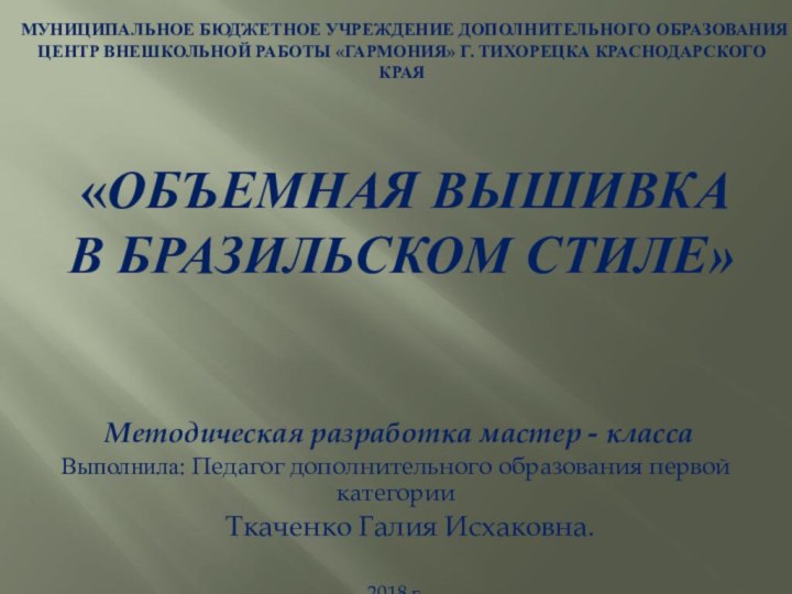 Муниципальное бюджетное учреждение дополнительного образования  Центр внешкольной работы «Гармония» г. Тихорецка