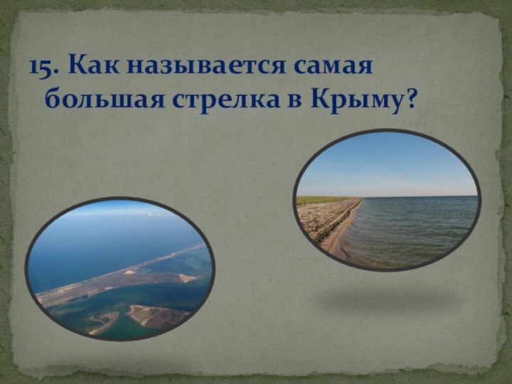 15. Как называется самая большая стрелка в Крыму?