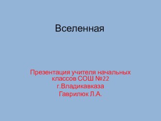 Вселенная