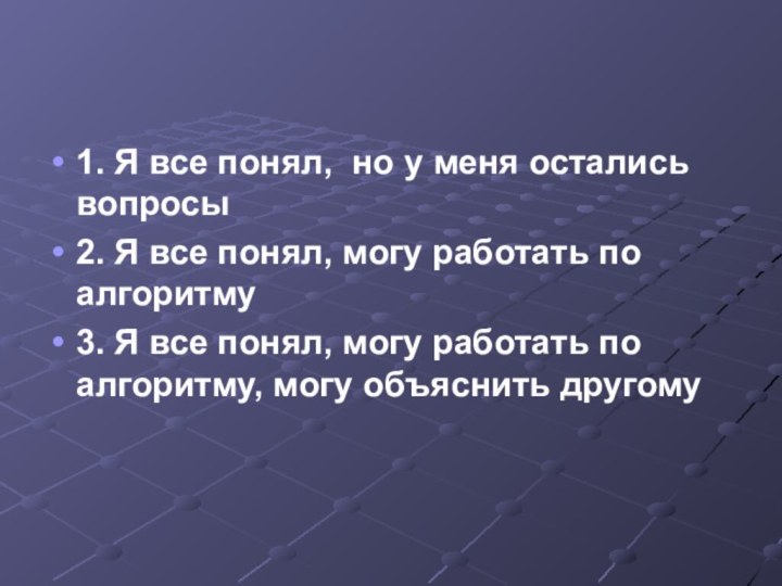 1. Я все понял, но у меня остались вопросы2. Я все понял,