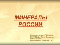 Презентация по географии Минералы