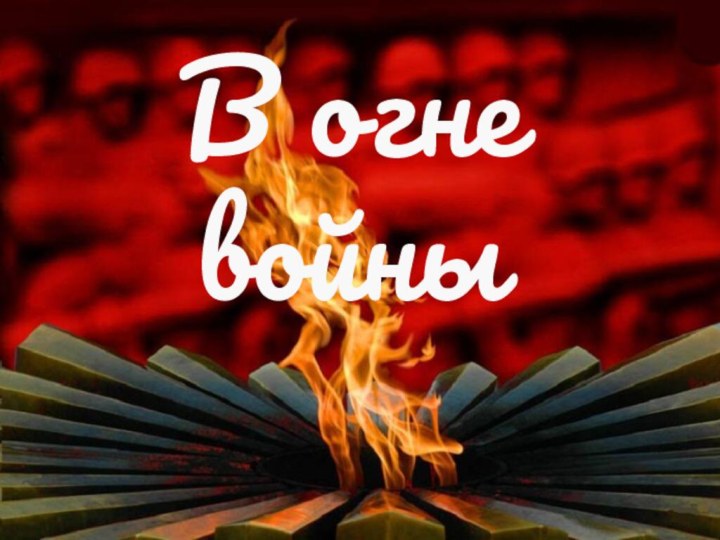 В огне войны