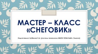 Мастер - класс. Снеговик из чулочно-носочных изделий.