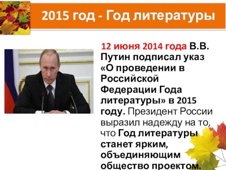 2015 год - Год литературы  12 июня 2014 года В.В.Путин подписал