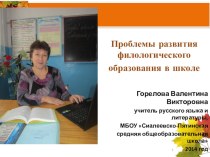 ПрезентацияПроблемы развития филологического образования в школе