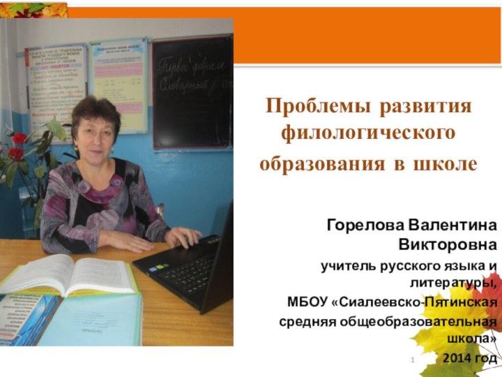 Проблемы развития филологического образования в школе     Горелова Валентина