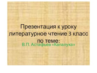 Презентация к уроку литературного чтения 3 класс Школа России Астафьев Капалуха