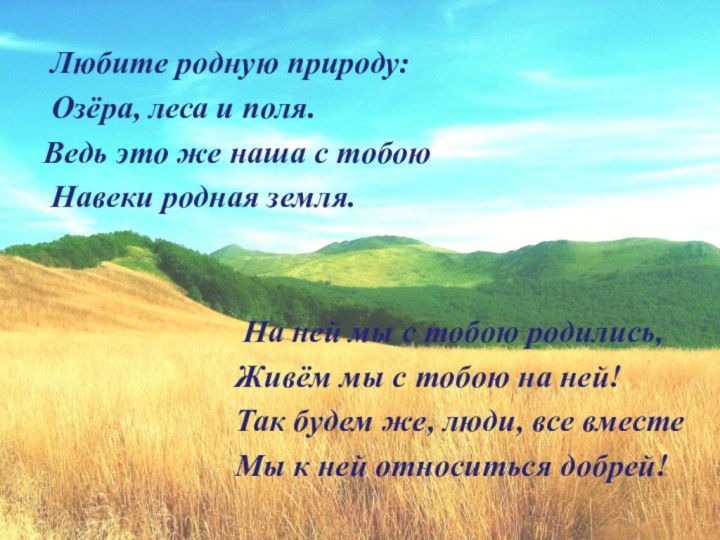 Любите родную природу: Озёра, леса и поля. Ведь это же наша