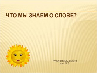 Презентация по русскому языку на тему Что мы знаем о слове (2 класс)