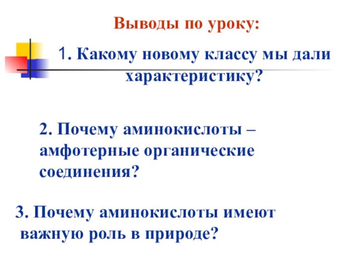 1. Какому новому классу мы дали характеристику? 3. Почему аминокислоты имеют важную