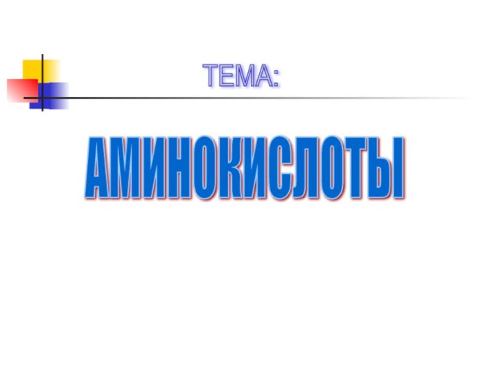 АМИНОКИСЛОТЫ ТЕМА: