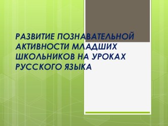 Виды работы по развитию познавательной активности младших школьников