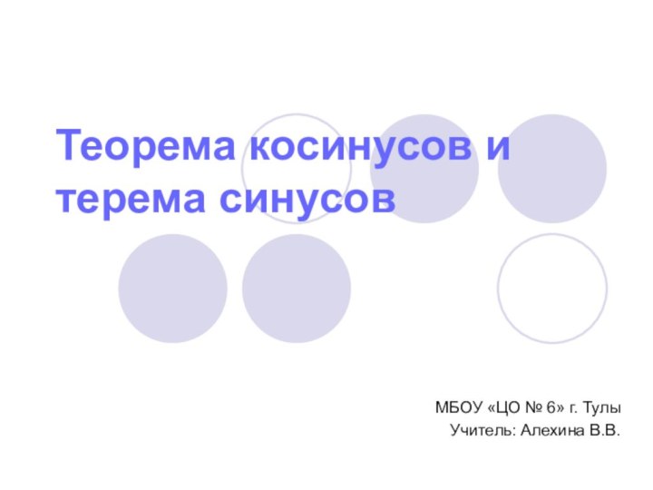 Теорема косинусов и терема синусовМБОУ «ЦО № 6» г. ТулыУчитель: Алехина В.В.