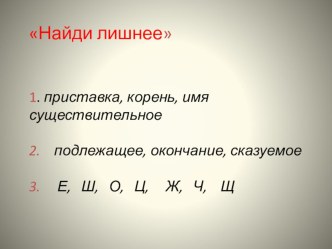 Презентация по русскому языку на тему Правописание О и Е в окончаниях имён существительных после шипящих и Ц