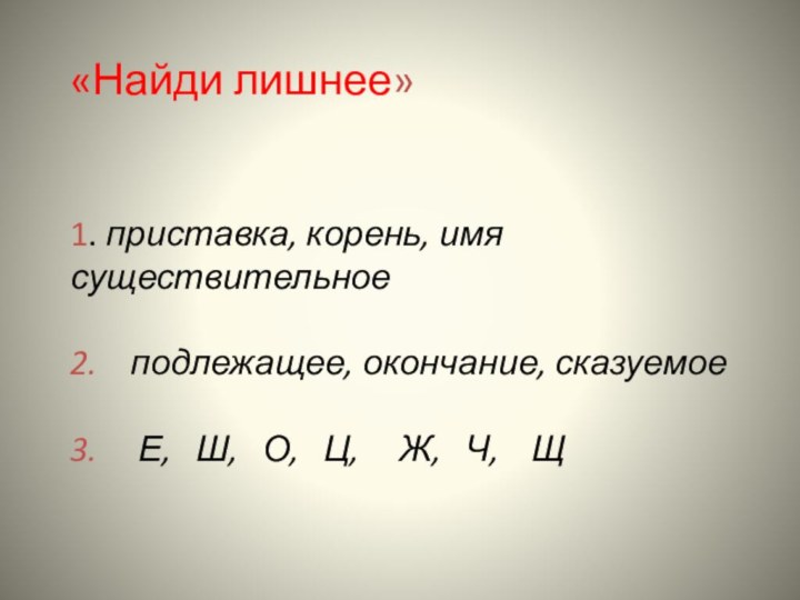 «Найди лишнее»