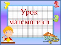 Презентация к открытому уроку по математике Сложение чисел в пределах 20 без перехода через десяток.