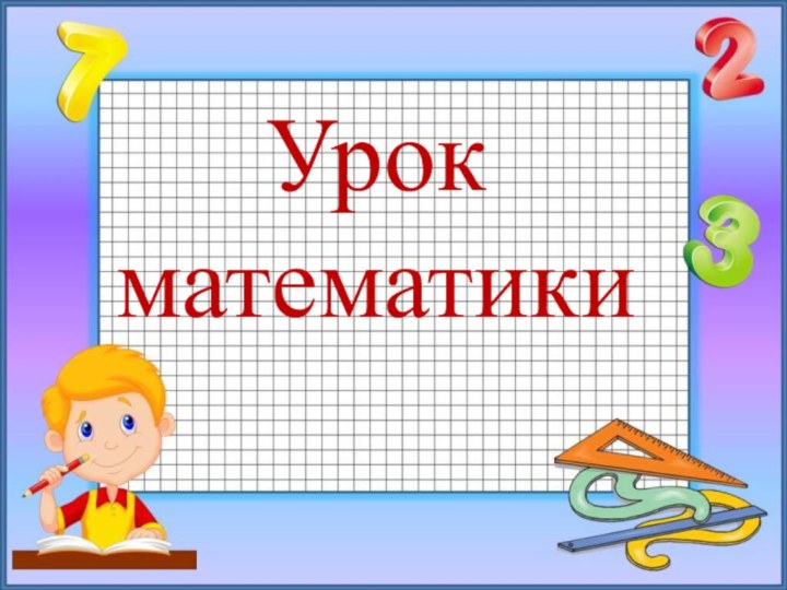 Урок математики