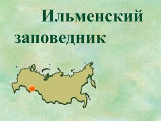 Презентация по географии на тему Ильменский заповедник
