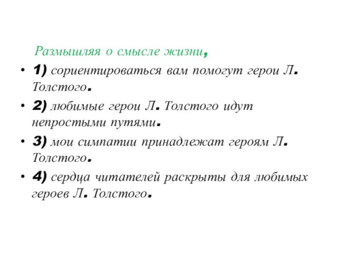 Размышляя о смысле жизни,1) сориентироваться вам помогут герои Л. Толстого.2)