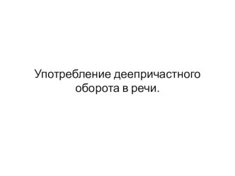 Употребление деепричастного оборота в речи