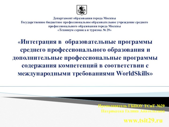 www.tsit29.ru   Департамент образования города МосквыГосударственное бюджетное профессиональное образовательное