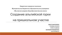 Презентация Создание альпийской горки на пришкольном участке (8класс)