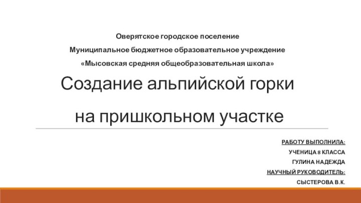 Оверятское городское поселение Муниципальное бюджетное образовательное учреждение  «Мысовская средняя общеобразовательная школа»