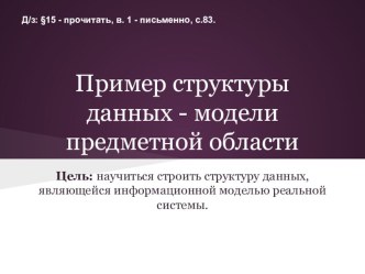 Презентация Пример структуры данных - модели предметной области