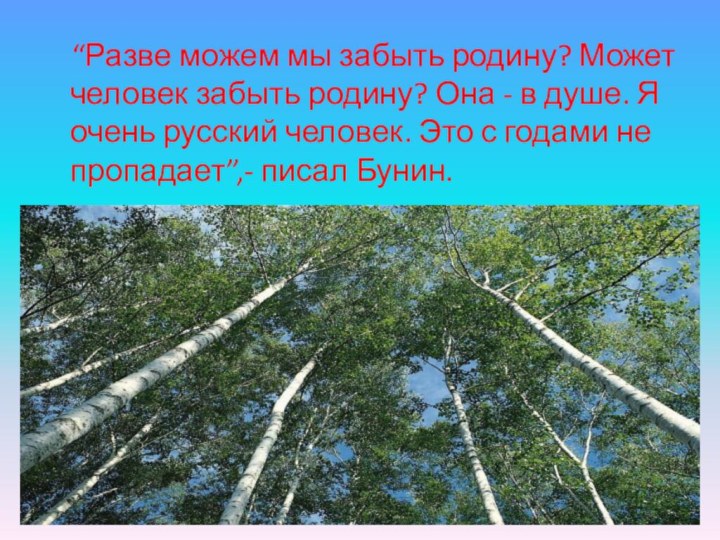 “Разве можем мы забыть родину? Может человек забыть родину? Она