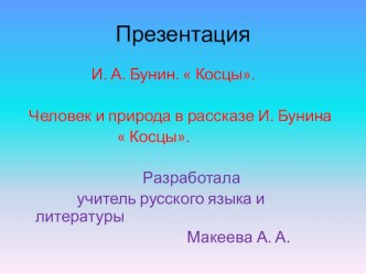 Презентация по литературе на тему  Иван Бунин. Человек и природа в рассказе И. Бунина  Косцы