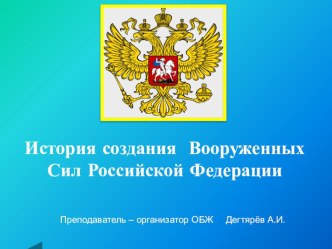 Презентация к уроку по ОБЖ на тему: История создания Вооружённых Сил Российской Федерации. Урок 1. ( 10 класс )