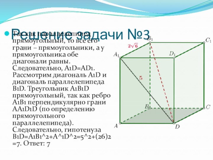 Решение задачи №3Так как параллелепипед прямоугольный, то все его грани – прямоугольники,