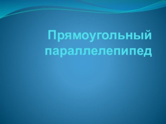 Презентация по геометрии на тему Параллелепипед (9 класс).