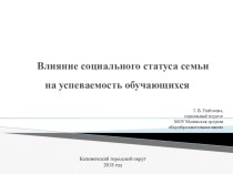 Презентация: Влияние социального статуса семьи на успеваемость обучающихся .