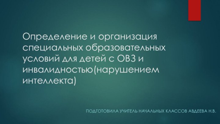 Определение и организация специальных образовательных условий для детей с ОВЗ и инвалидностью(нарушением