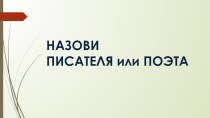 Назови писателя для обучающихся 4класса