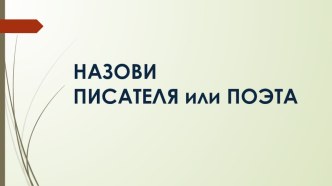 Назови писателя для обучающихся 4класса