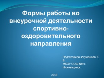 Презентация к МО начальных классов Формы работы во внеурочной деятельности спортивно-оздоровительного направления