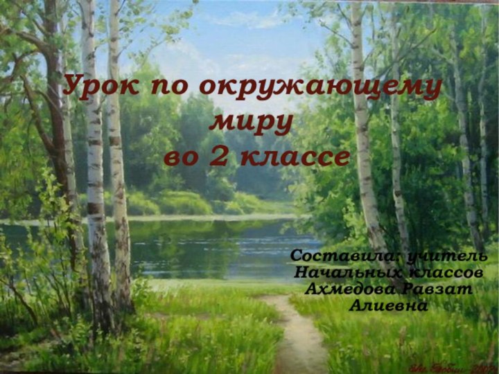 Урок по окружающему миру  во 2 классеСоставила: учитель Начальных классов Ахмедова Равзат Алиевна