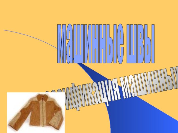 классификация машинных швов машинные швы