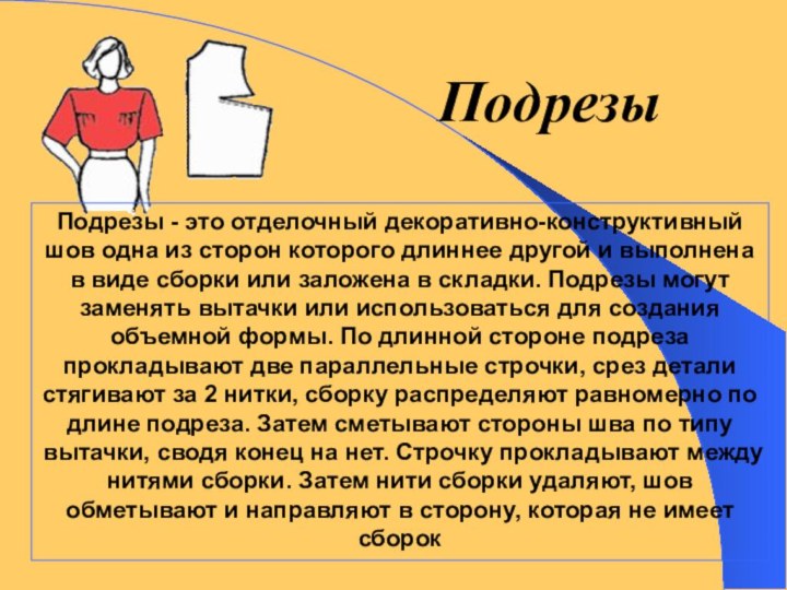 Подрезы - это отделочный декоративно-конструктивный шов одна из сторон которого длиннее другой