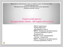 Творческий проект Декоративное панно История моего села